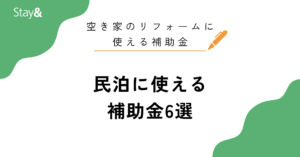 民泊に使える補助金6選！空き家のリフォームに使える補助金まとめ【2025年最新】