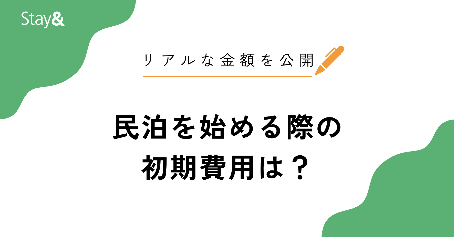 民泊を始める際の初期費用はいくらくらい?【リアルな金額を公開】