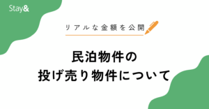 民泊物件の投げ売りが急増中！売却理由・価格相場・買い方まで徹底解説