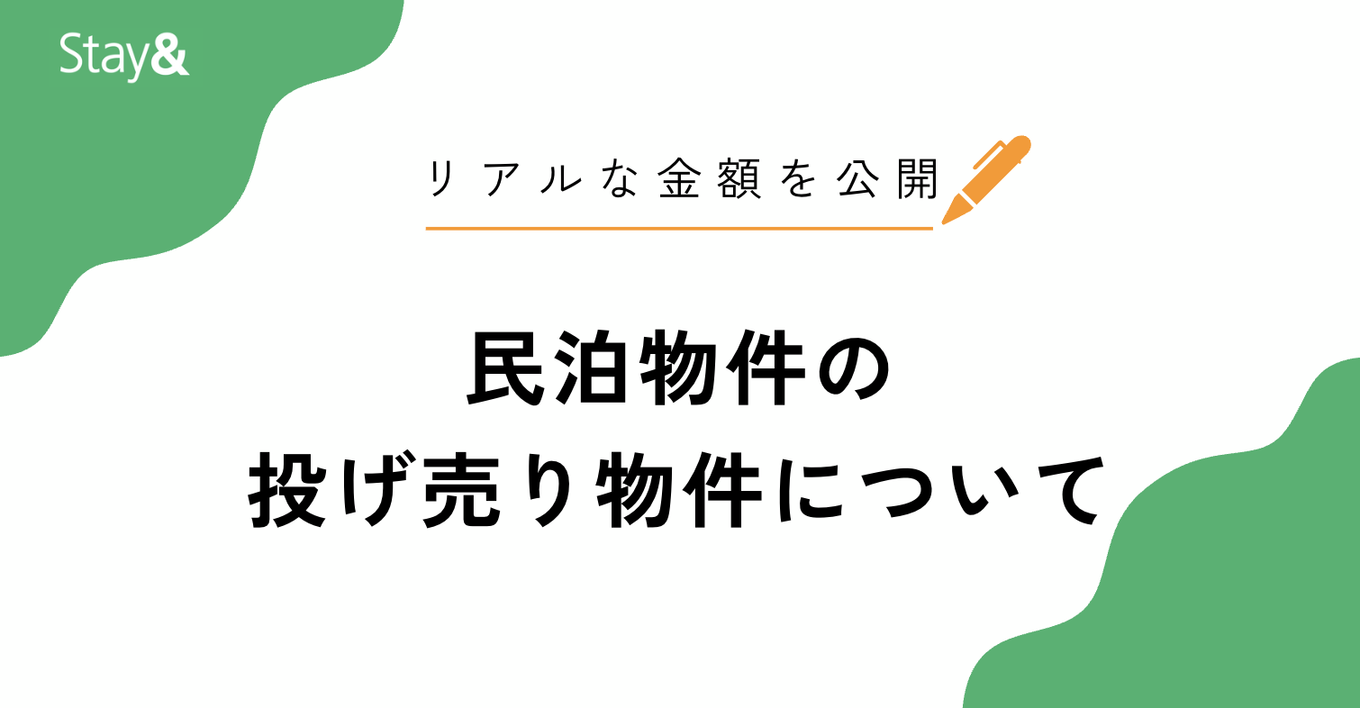 民泊物件の投げ売りが急増中!売却理由・価格相場・買い方まで徹底解説