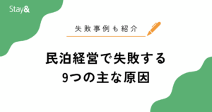 民泊経営で失敗する9つの主な原因とは？失敗事例も合わせて紹介