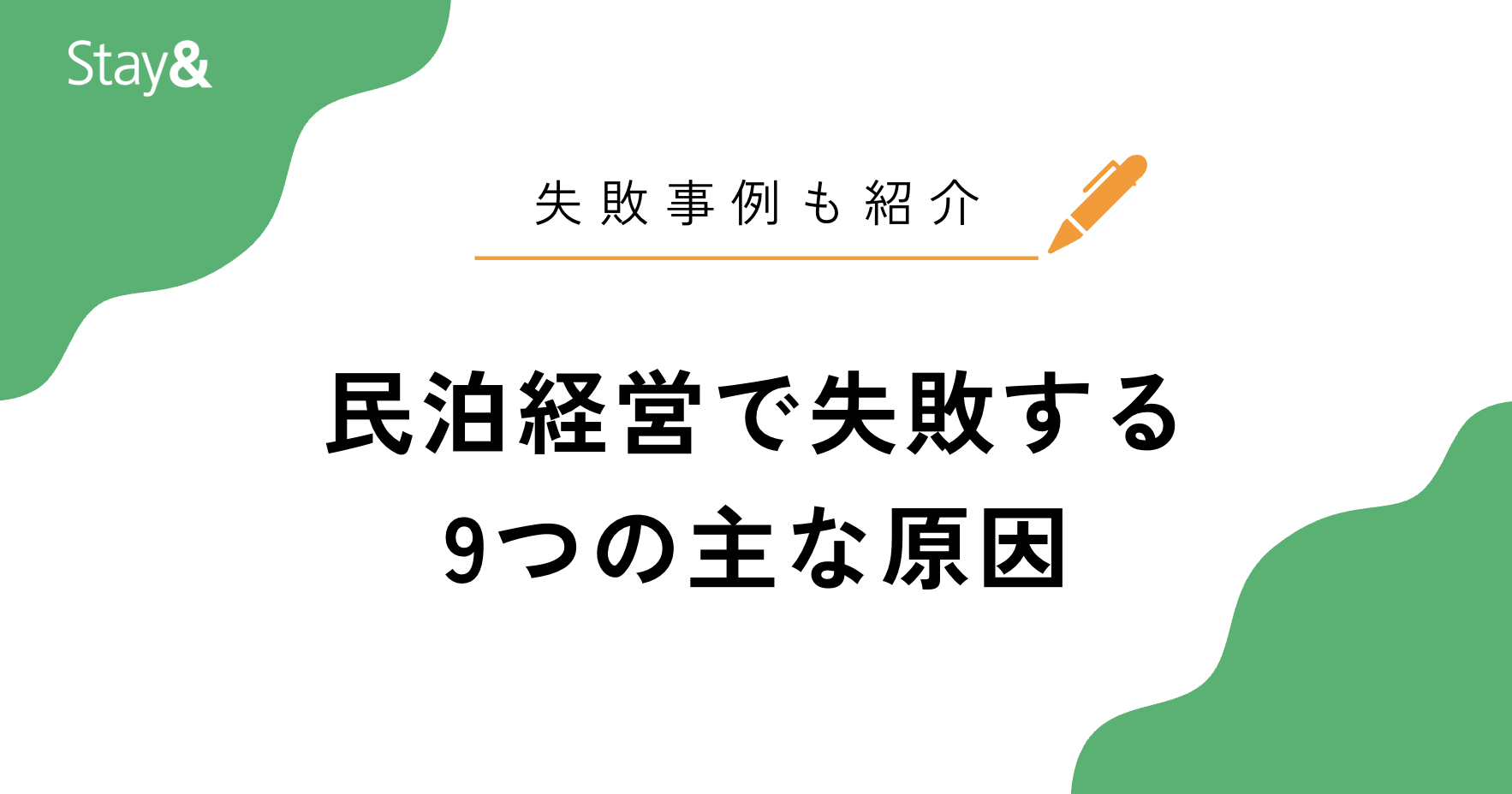 民泊経営で失敗する9つの主な原因とは?失敗事例も合わせて紹介