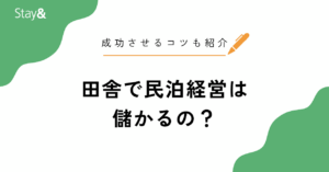 田舎で民泊経営は儲かる？年収の目安や成功させるコツも紹介