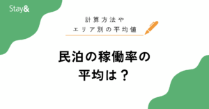 民泊の稼働率の平均は？計算方法やエリア別の平均値