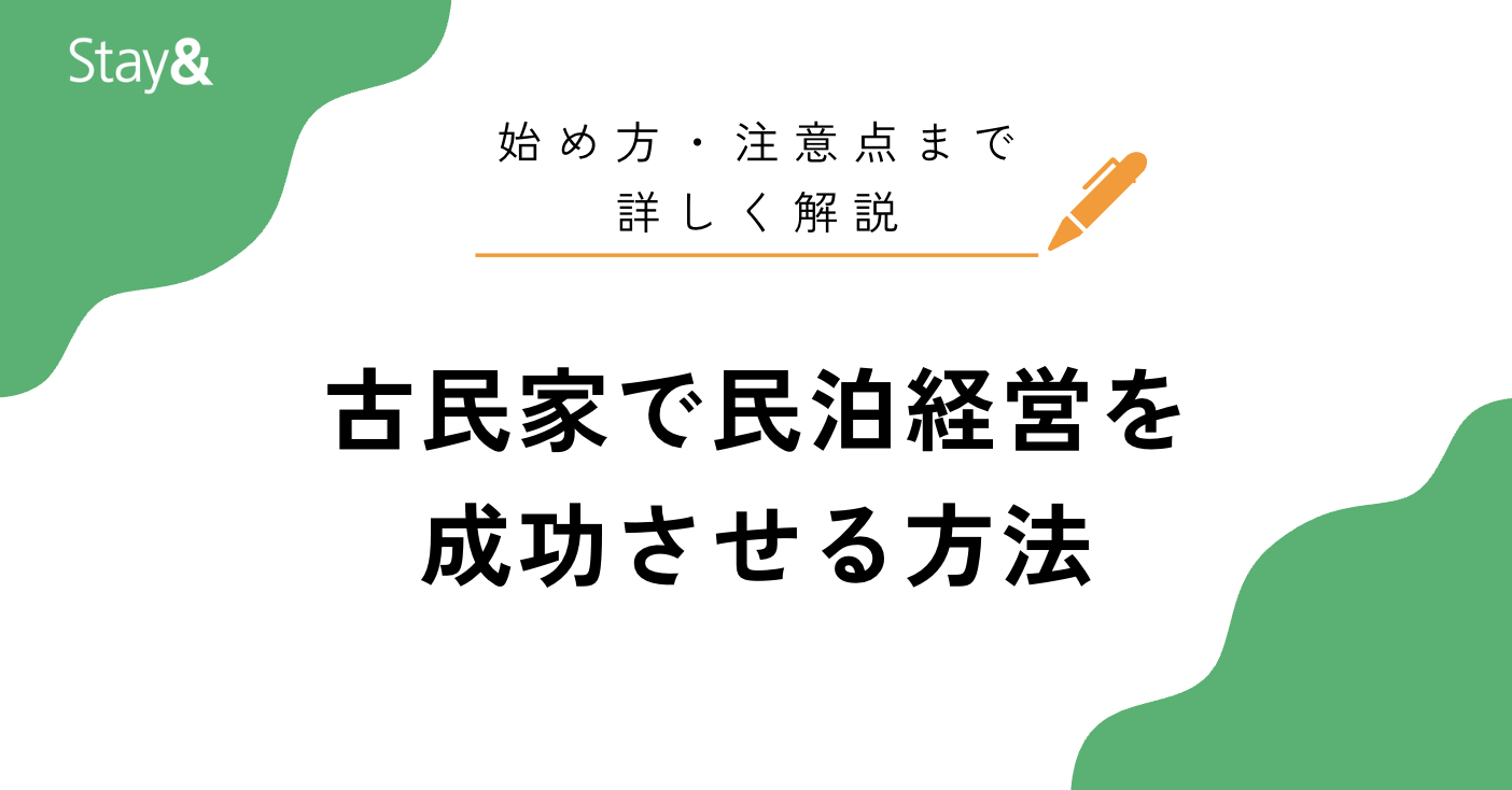 古民家で民泊経営を成功させる方法【失敗しない始め方・注意点・補助金まで解説】