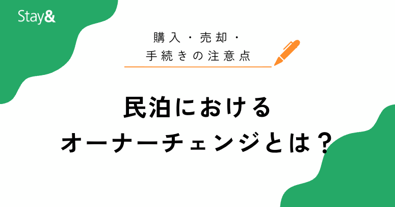 民泊オーナーチェンジとは？購入・売却・手続き・注意点まで徹底解説