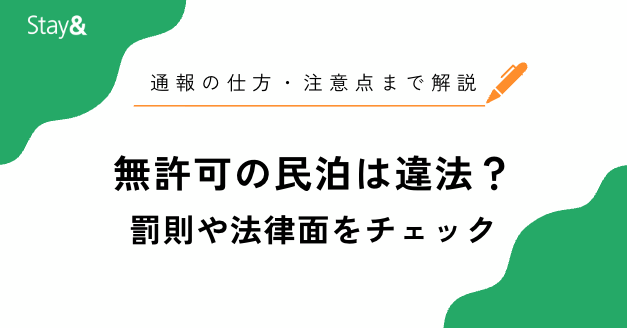 無許可の民泊は違法？罰則や通報の仕方・注意点まで徹底解説