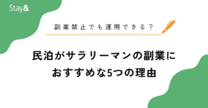 民泊がサラリーマンの副業におすすめな5つの理由！副業禁止でも運用できる？
