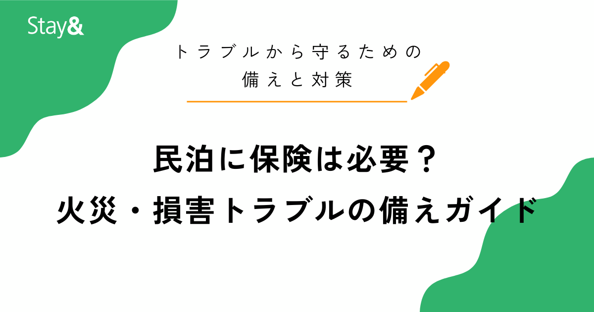 民泊に保険は必要？