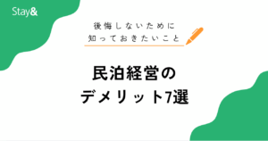 民泊経営のデメリットとは？後悔しないために知っておきたいこと