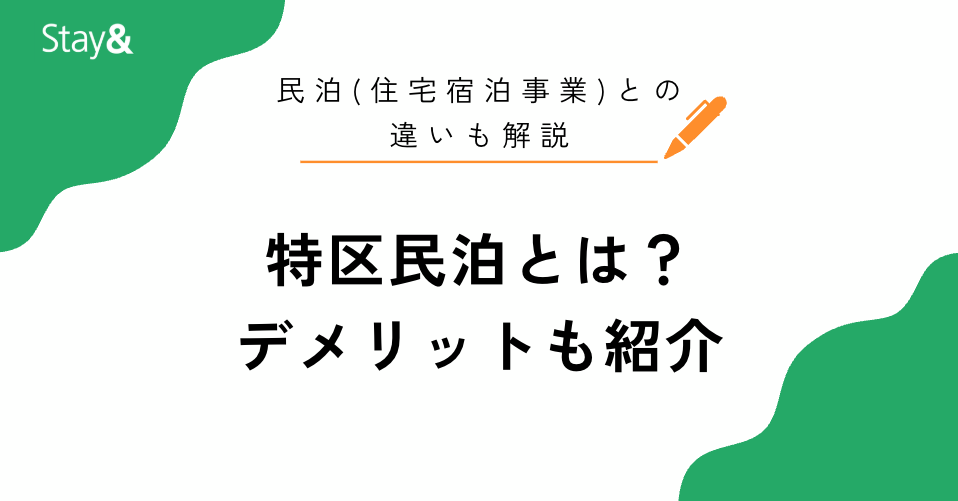 特区民泊とは？デメリットや民泊(住宅宿泊事業)との違いも解説