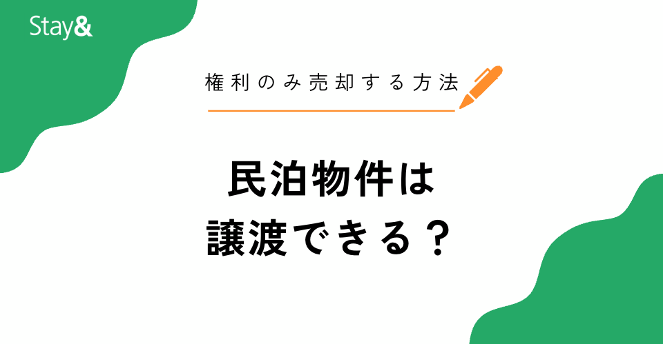 民泊物件は譲渡できる？権利のみ売却する方法と流れも解説
