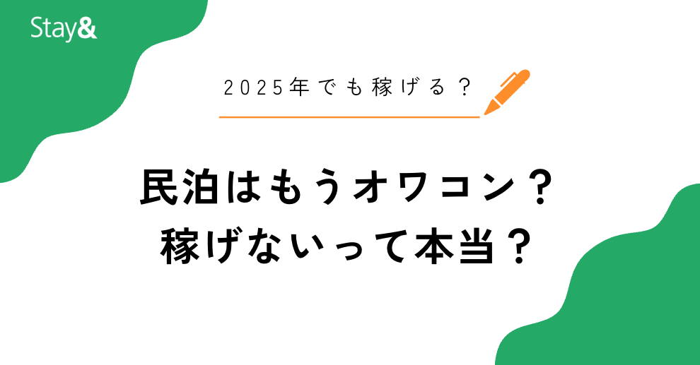 民泊はもうオワコンで稼げない？【2025年でも稼げる？】