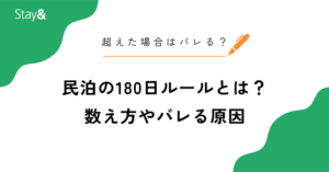 民泊の180日ルールとは？数え方や超えた場合はバレるのかも解説