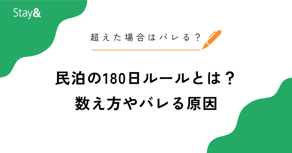 民泊の180日ルールとは？数え方や超えた場合はバレるのかも解説