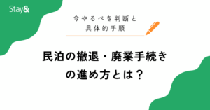 民泊の撤退・廃業手続きの進め方とは？今やるべき判断と具体的手順を徹底解説