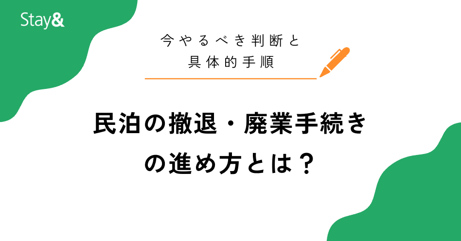 民泊の撤退・廃業手続きの進め方とは？今やるべき判断と具体的手順を徹底解説