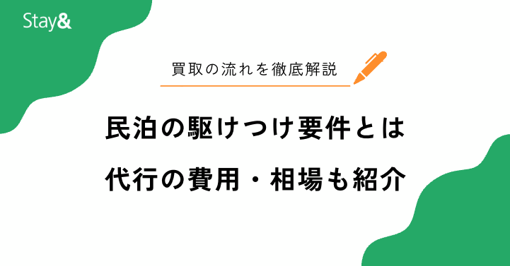 民泊の駆けつけ要件とは？対処法と代行の費用・相場も併せて解説 
