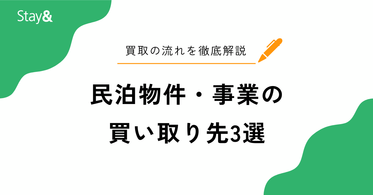 民泊物件・事業の買取先3選