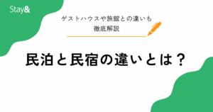 民泊と民宿の違いとは？ゲストハウスや旅館との違いも徹底解説