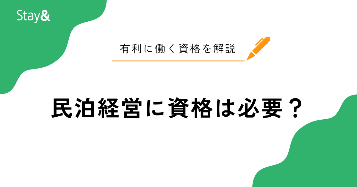 民泊経営に資格は必要？