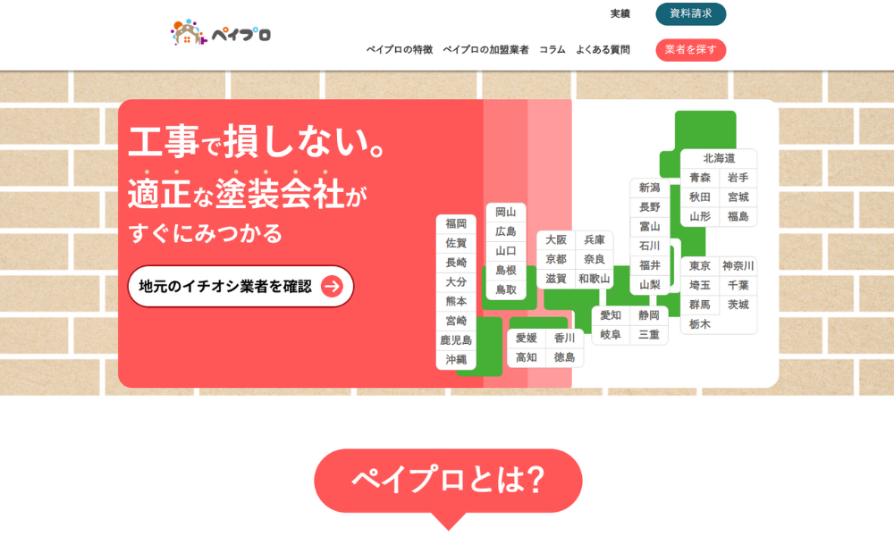 外壁塗装マッチングサービス【ペイプロ】