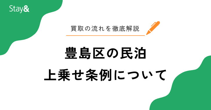 【2025年10月最新】豊島区の民泊上乗せ条例の内容とは?今後の制限や条件などを解説