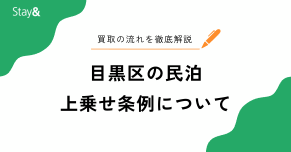 目黒区の民泊上乗せ条例の内容とは？営業日数などの規制・制限を解説