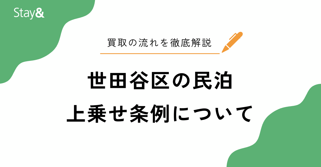 世田谷区で民泊はできる？上乗せ条例やエリア制限・他区比較まで徹底解説