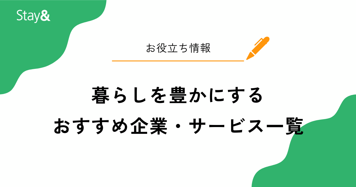 暮らしを豊かにするおすすめ企業・サービス一覧