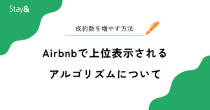 Airbnbで上位表示されるアルゴリズムとは？閲覧数を上げて成約数を増やす方法