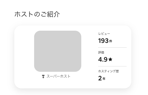 Airbnb スーパーホスト 写真