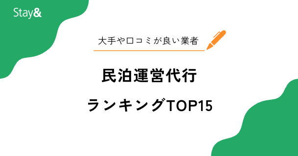 民泊運営代行ランキングTOP15！大手や口コミが良い業者まで徹底比較