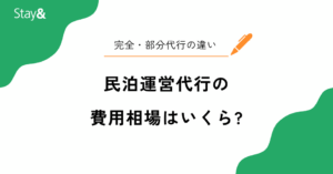 民泊運営代行の費用相場はいくら？完全・部分代行の違いと内訳をやさしく解説