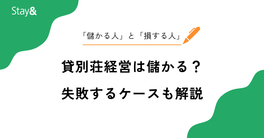 貸別荘経営は儲かる？失敗するケースも解説