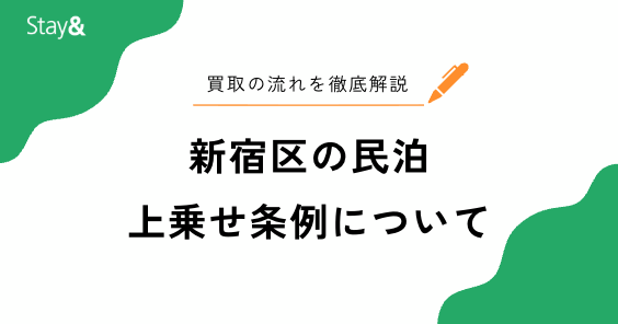 新宿区の民泊上乗せ条例の内容とは？営業日数などの規制・制限を解説