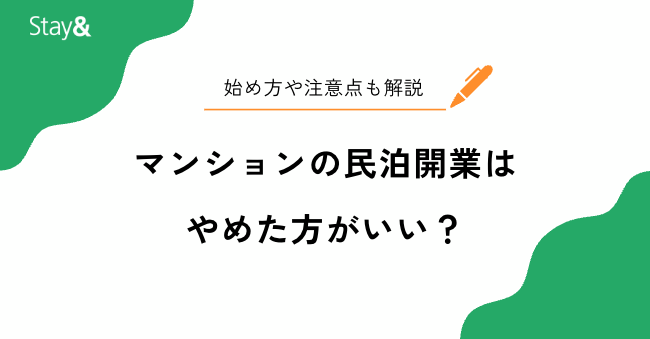マンションの民泊開業はトラブルだらけでやめた方がいい？始め方や注意点も合わせて解説