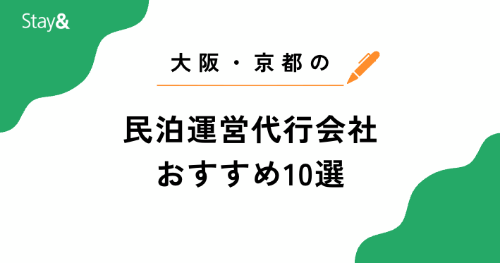 大阪・京都の民泊運営代行おすすめランキング10選【2025年最新版】