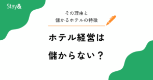 ホテル経営は儲からない？その理由と儲かるホテルがやっていることを徹底解説