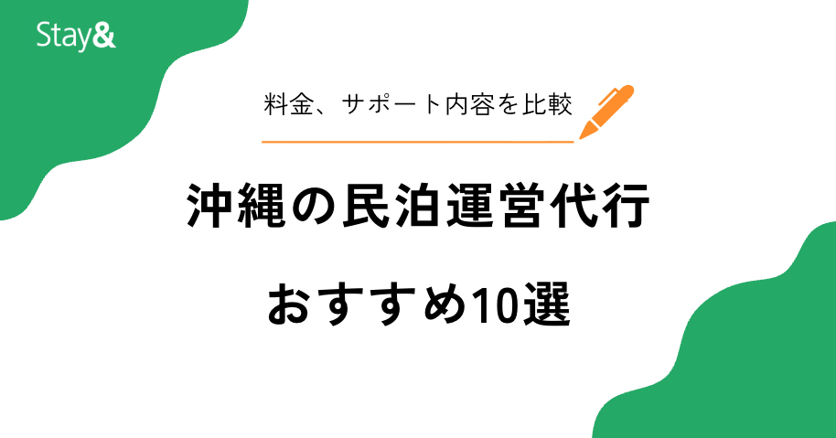 沖縄の民泊運営代行おすすめ10選！選び方や料金、サポート内容など徹底比較