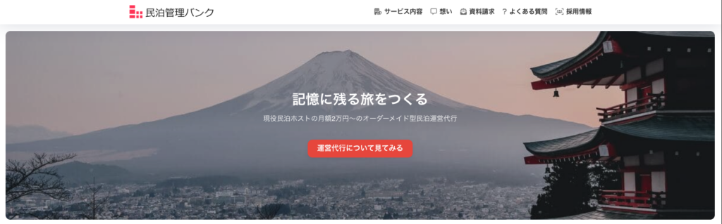 民泊管理バンク
