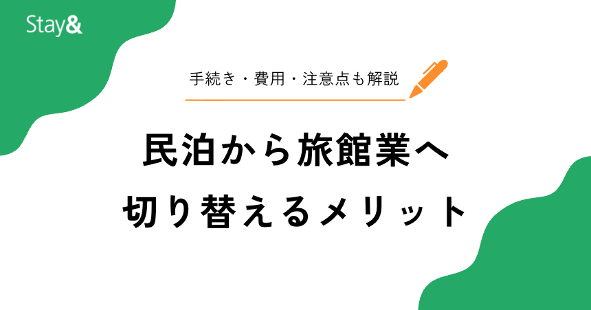 民泊から旅館業へ切り替えたい方必見！メリット・手続き・費用・注意点を徹底網羅