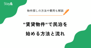 賃貸物件で民泊を始めるには？物件探しの方法や費用など解説