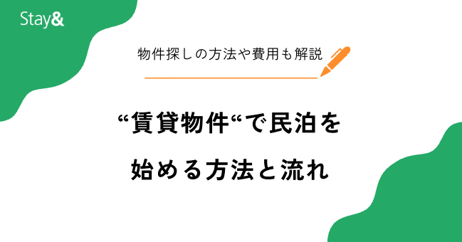 賃貸物件で民泊を始めるには？物件探しの方法や費用など解説