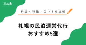 札幌の民泊運営代行おすすめ5選！料金・特徴・口コミを徹底比較