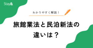 旅館業法と民泊新法の違いとは？初心者が理解できるレベルで解説