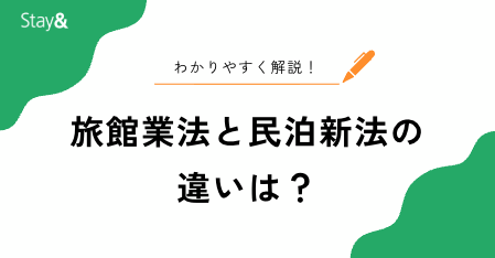 旅館業法と民泊新法の違いとは？初心者が理解できるレベルで解説