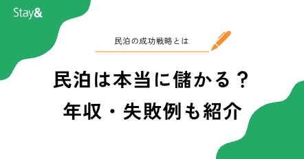 民泊は本当に儲かる？年収・失敗例・成功戦略まで完全解説【2025年最新版】