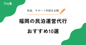 福岡でおすすめの民泊代行会社9選！選び方や費用・相場も合わせて解説