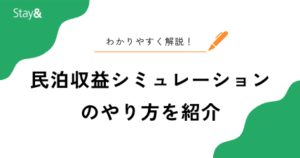 民泊収益シミュレーションのやり方とは？民泊タイプ別の出し方やおすすめツールも紹介